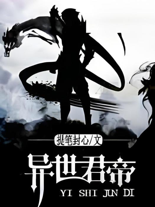 異世君帝 異世君帝