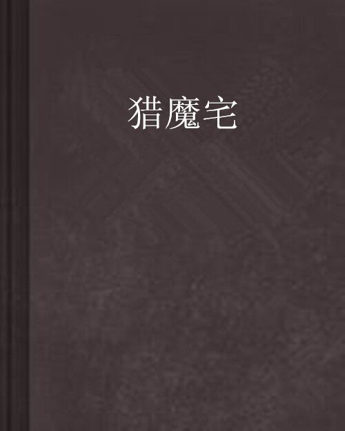 獵魔宅 獵魔宅