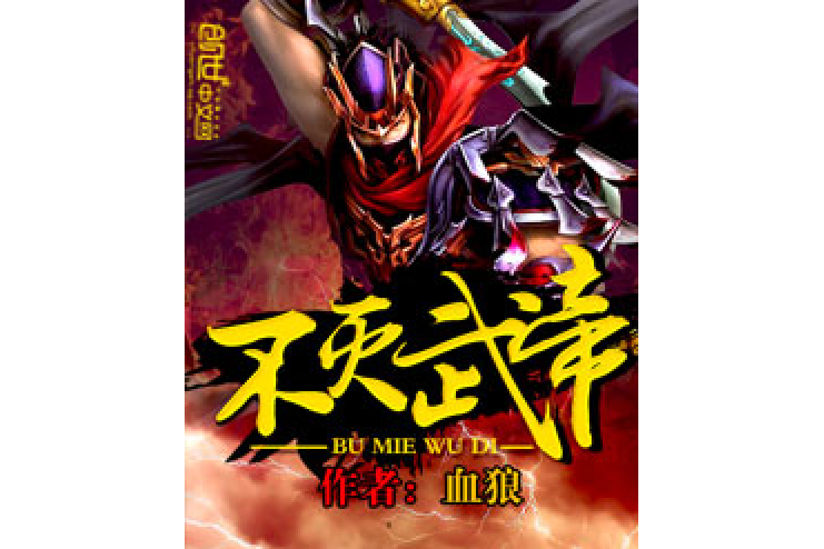 不滅武帝(血狼所著小說) 不滅武帝(血狼所著小說)