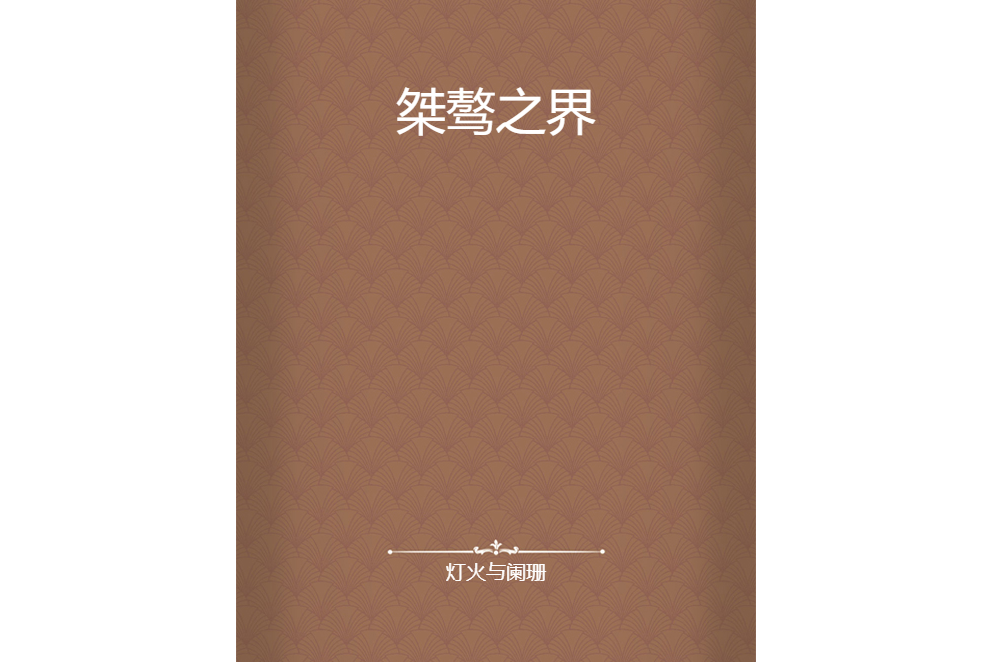 桀驁之界 桀驁之界
