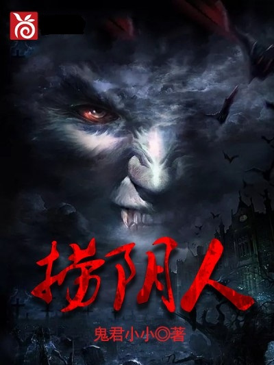 撈陰人 撈陰人