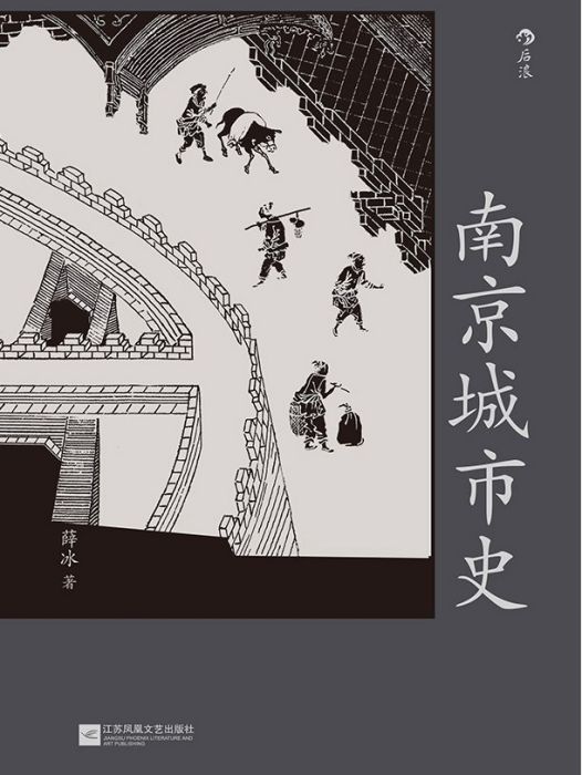南京城市史(後浪 | 江蘇鳳凰文藝出版社出版的圖書) 南京城市史(後浪 | 江蘇鳳凰文藝出版社出版的圖書)