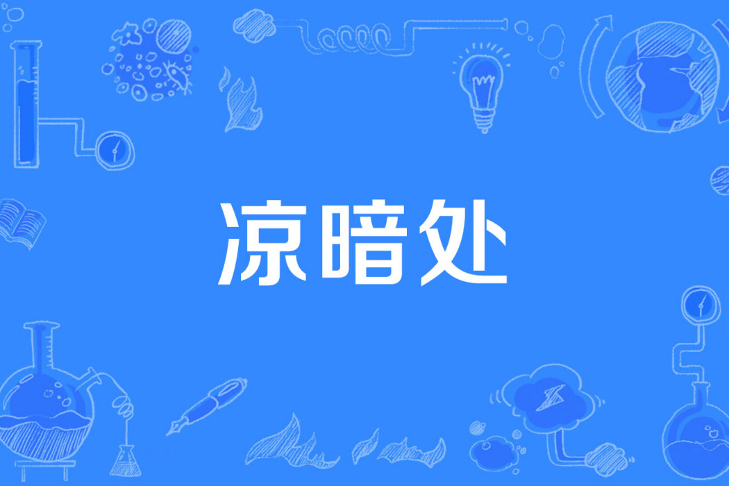 涼暗處 涼暗處