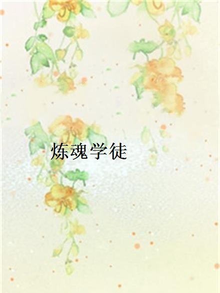 煉魂學徒 煉魂學徒