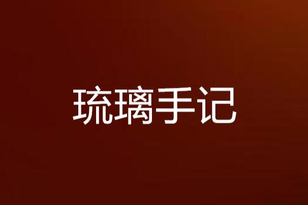 琉璃手記 琉璃手記
