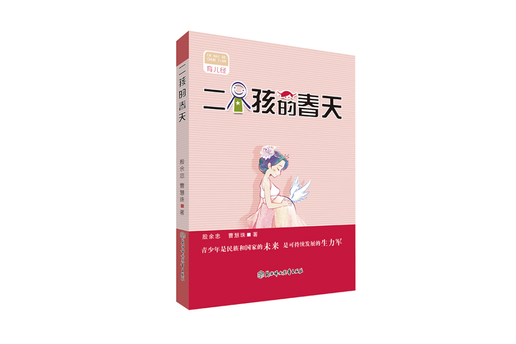 二孩的春天