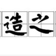 再造之恩