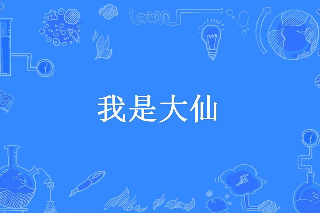 我是大仙(正盛所著小說) 我是大仙(正盛所著小說)