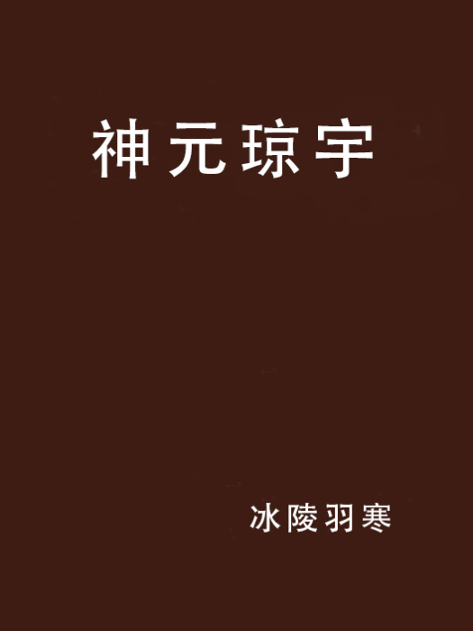 神元瓊宇 神元瓊宇