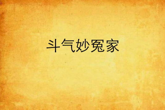 鬥氣妙冤家 鬥氣妙冤家