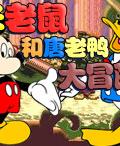 《米老鼠和唐老鴨大冒險》遊戲封面