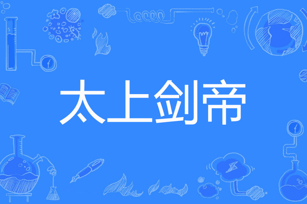 太上劍帝 太上劍帝