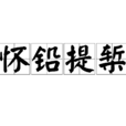 懷鉛提槧 懷鉛提槧