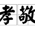孝敬