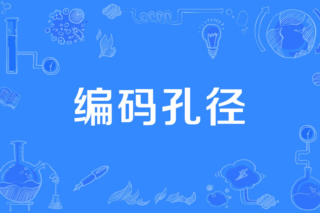 編碼孔徑 編碼孔徑
