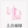 上古巫印