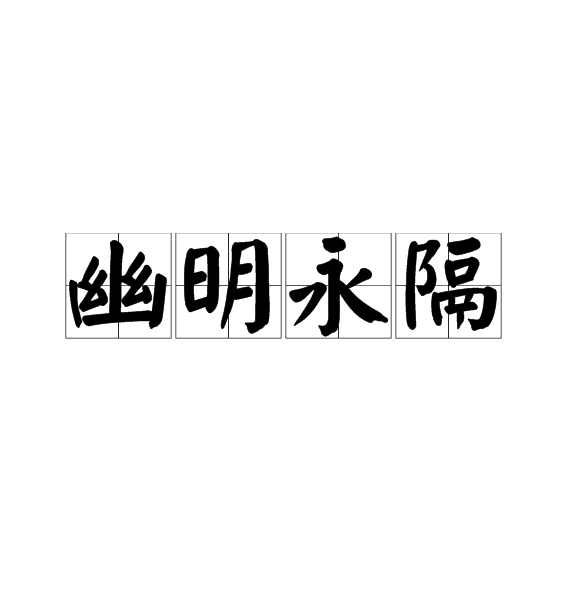 幽明永隔 幽明永隔