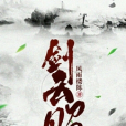 劍雲昭 劍雲昭