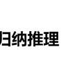 歸納推理(歸納法)