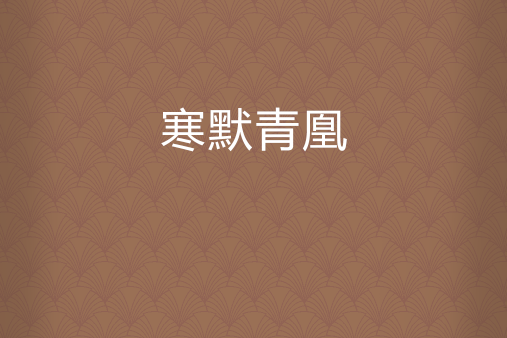 寒默青凰 寒默青凰
