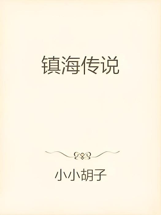 鎮海傳說 鎮海傳說