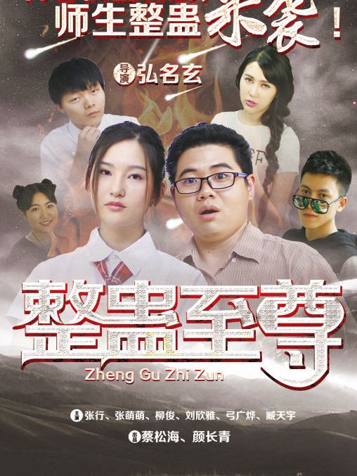 整蠱至尊 整蠱至尊