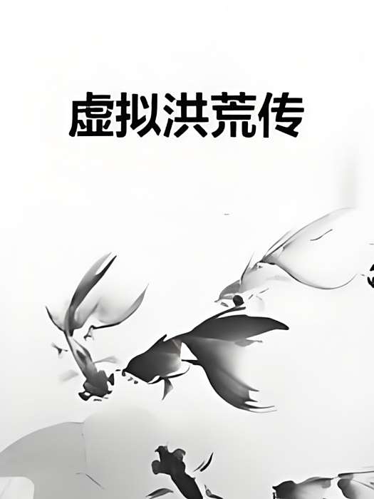 虛擬洪荒傳 虛擬洪荒傳