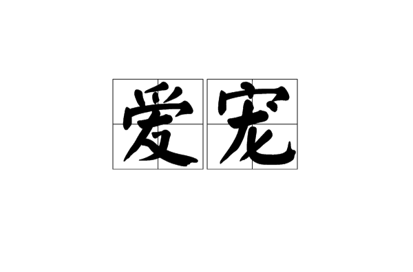 愛寵(語言，詞語)