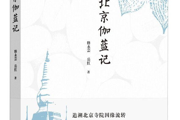 北京伽藍記 北京伽藍記