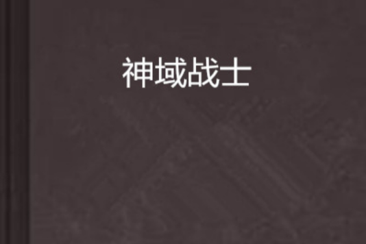 神域戰士 神域戰士