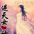 逆天女神 逆天女神