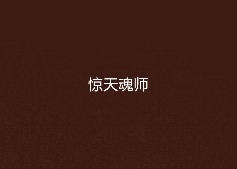 驚天魂師 驚天魂師