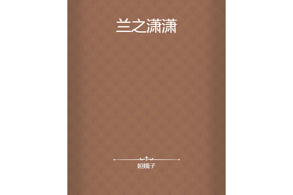 蘭之瀟瀟 蘭之瀟瀟