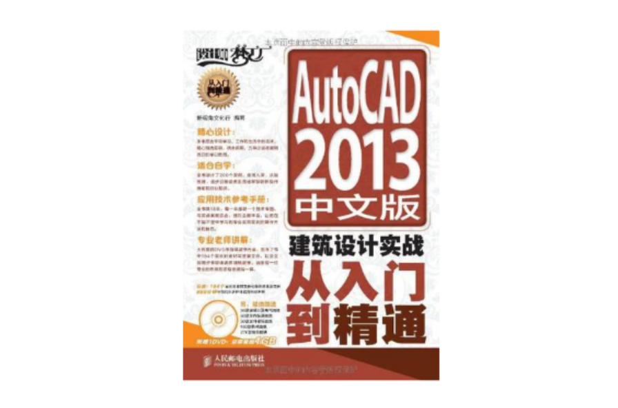 AutoCAD 2013 中文版建築設計實戰從入門到精通