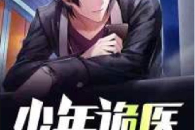 少年詭醫 少年詭醫