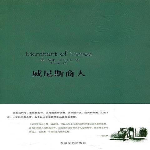 威尼斯商人(2008年大眾文藝出版社出版的圖書) 威尼斯商人(2008年大眾文藝出版社出版的圖書)