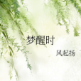 夢醒時 夢醒時
