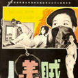 賊美人 賊美人