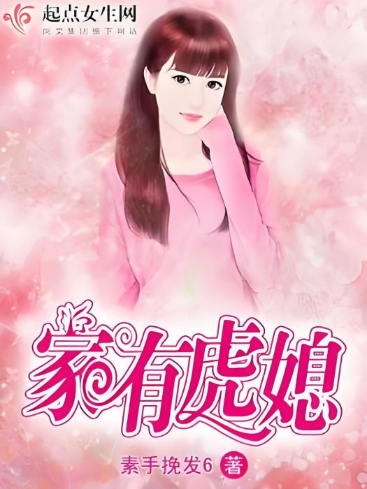家有虎媳 家有虎媳