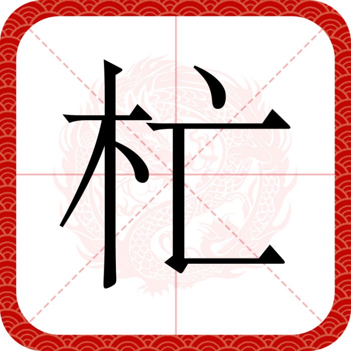 杧(漢語文字) 杧(漢語文字)