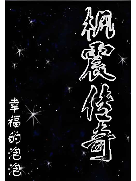 楓震傳奇 楓震傳奇