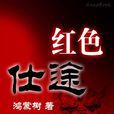 仕途巔峰 仕途巔峰