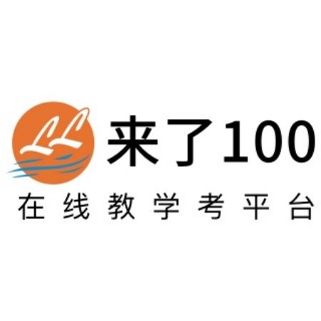 來了100 來了100
