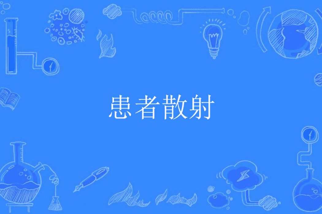 患者散射 患者散射
