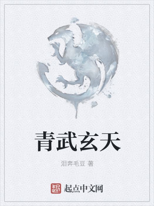 青武玄天 青武玄天