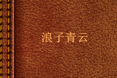 浪子青雲 浪子青雲