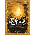 龍帝之墓(劉連傑創作小說) 龍帝之墓(劉連傑創作小說)