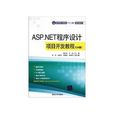 ASP.NET程式設計項目開發教程（C#版）