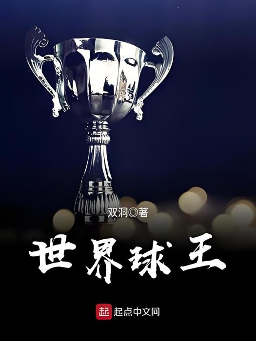 世界球王 世界球王