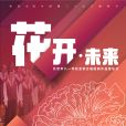 花開·未來 花開·未來